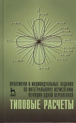 Владимир Анатольевич Болотюк Практикум и индивидуальные задания по интегральному исчислению функции одной переменной (типовые расчеты). Учебн. пос. 1-е изд.