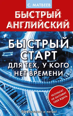 Сергей Александрович Матвеев Английский язык. Быстрый старт для тех, у кого нет времени