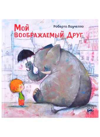 Роберто Лаучелло Мой воображаемый друг