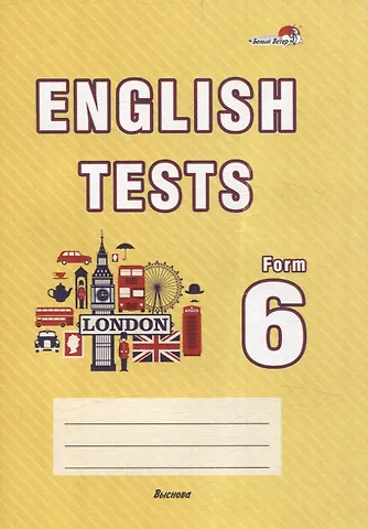 Елена Георгиевна Наумова, Наталья Валентиновна Юнхель English tests. Form 6. Тематический контроль. 6 класс