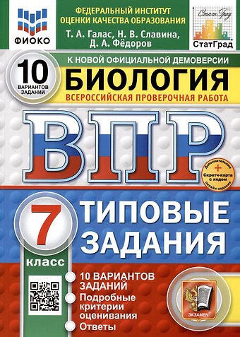 Татьяна Александровна Галас, Наталья Владиславовна Славина, Дмитрий Александрович Федоров Биология. 7 класс. Всероссийская проверочная работа. Типовые задания