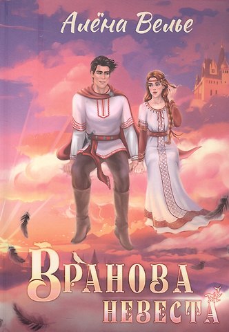 Алена Велье Вранова невеста