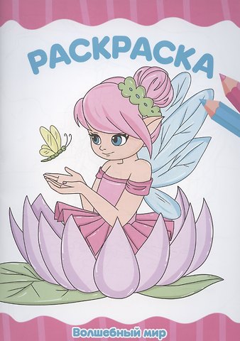 Раскраска А4 эконом. Волшебный мир
