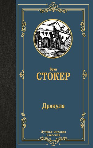 Брэм Стокер Дракула