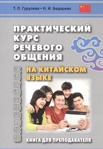 Татьяна Леонидовна Гурулева Практический курс речевого общения на китайском языке. Книга для преподавателя