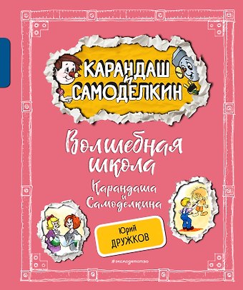 Юрий Михайлович Дружков Волшебная школа Карандаша и Самоделкина (ил. А. Шахгелдяна)