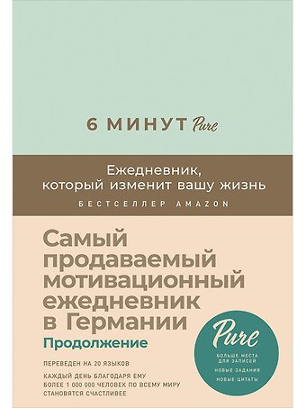 Доминик Спенст 6 минут PURE. Ежедневник, который изменит вашу жизнь (продолжение, мятный)