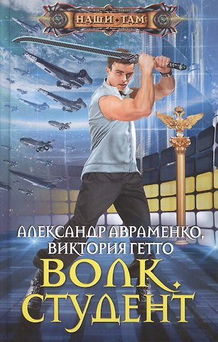 Александр Михайлович Авраменко Волк. Студент
