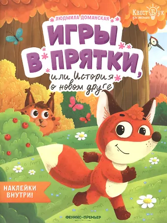 Людмила Васильевна Доманская Игры в прятки, или История о новом друге. Наклейки внутри!