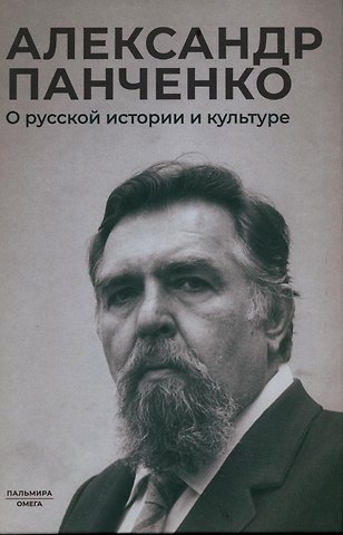 Александр Михайлович Панченко О русской истории и культуре: сборник статей
