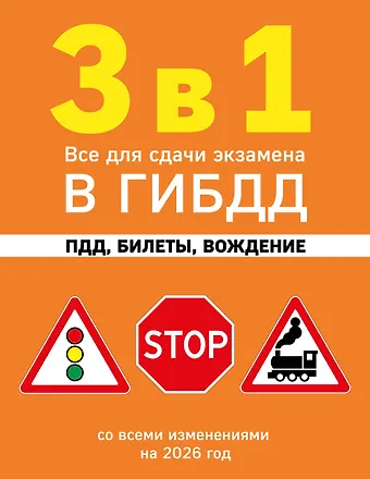 3 в 1. Все для сдачи экзамена в ГИБДД: ПДД, билеты, вождение со всеми изменениями на 2026 год