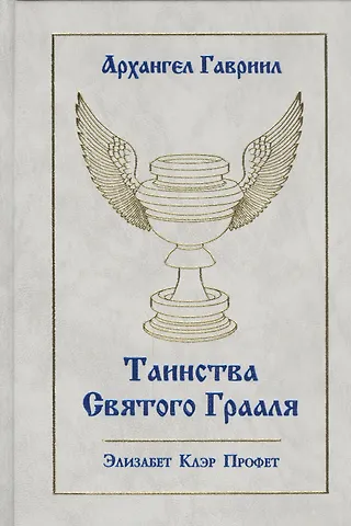 Элизабет Клэр Профет Архангел Гавриил Таинства Святого Грааля (Профет)