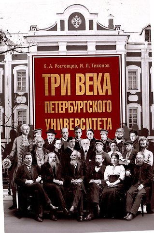 Игорь Львович Тихонов, Евгений Анатольевич Ростовцев Три века Петербургского университета