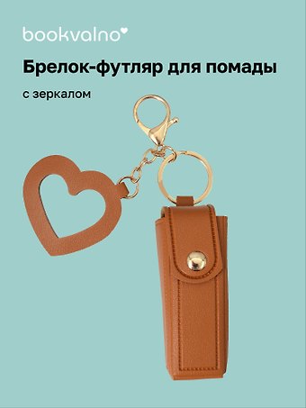 Брелок-футляр для помады с зеркалом «Коричневый», текстиль