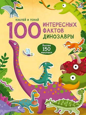 100 Интересных фактов. Динозавры. Наклей и узнай