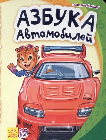 Геннадий Моисеевич Меламед Азбука автомобилей- Моя первая азбука