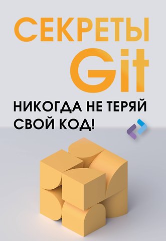 Брент Ластер Секреты GIT. Никогда не теряй свой код!