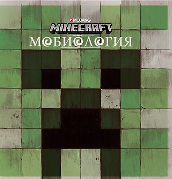 Алекс Вилтшир Minecraft. Мобиология