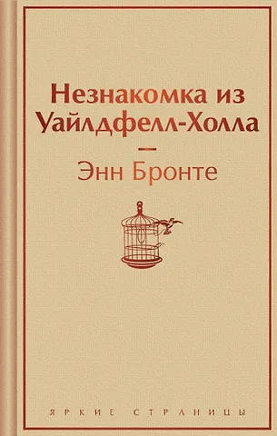 Энн Бронте Незнакомка из Уайлдфелл-Холла