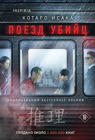 Котаро Исака Поезд убийц