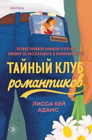 Лиза Адамс Тайный клуб романтиков