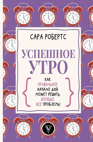 Сара Робертс Успешное утро: как правильное начало дня может решить вообще все проблемы