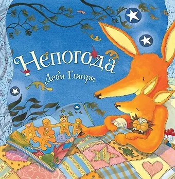 Деби Глиори Непогода