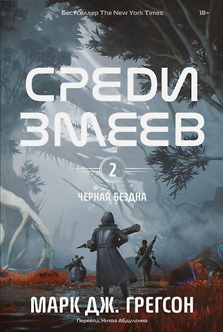 Марк Дж. Грегсон Черная бездна. Том 2. Среди змеев