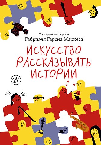 Габриэль Гарсиа Маркес Искусство рассказывать истории
