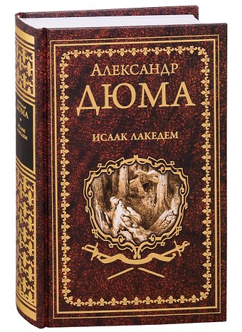 Александр Дюма (отец) Исаак Лакедем