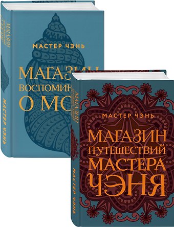 Чэнь Мастер Экзотическая Азия Мастера Чэня: Магазин путешествий Мастера Чэня. Магазин воспоминаний о море (комплект из 2 книг)