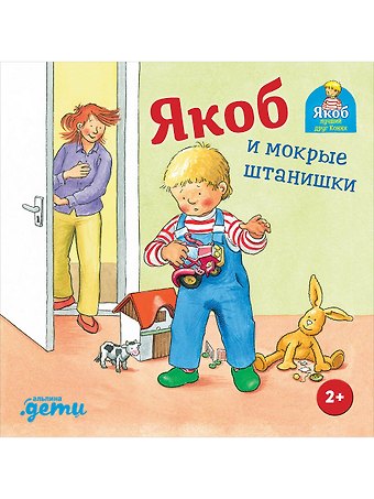Сандра Гримм Якоб и мокрые штанишки