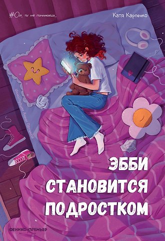 Катя Владимировна Карпенко Эбби становится подростком
