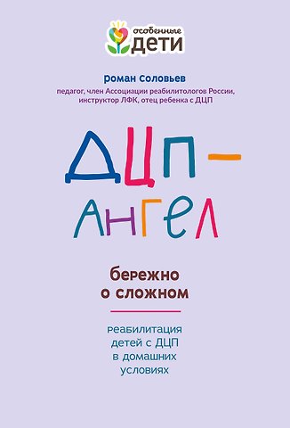 Роман Сергеевич Соловьев ДЦП-Ангел: бережно о сложном