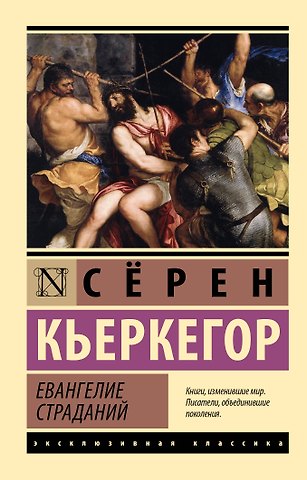Сёрен Обю Кьеркегор Евангелие страданий