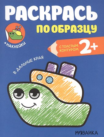 Ольга Мозалева Раскрась по образцу. В дальние края