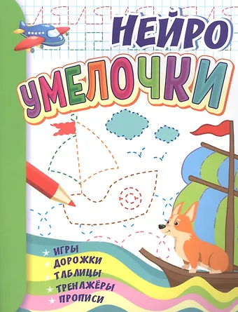 Татьяна Валерьевна Березенкова, А. В. Висков Умелочки: для детей 6-7 лет. Игры, дорожки, таблицы, тренажеры, прописи
