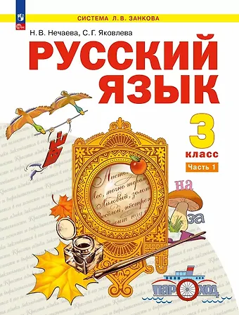 Наталия Васильевна Нечаева, Светлана Геннадьевна Яковлева Русский язык. 3 класс. Учебное пособие. В двух частях. Часть 1
