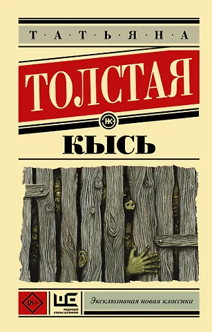 Татьяна Никитична Толстая Кысь
