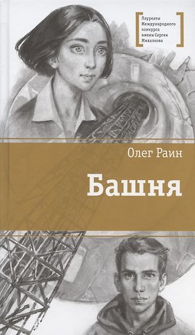 Олег Раин Башня. Повесть