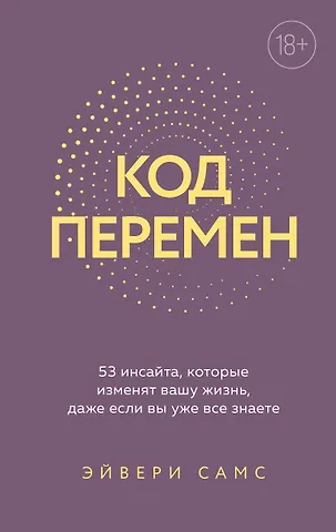 Самс Эйвери Код перемен. 53 инсайта, которые изменят вашу жизнь даже если вы уже все знаете
