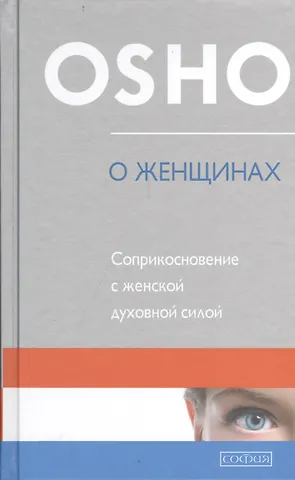 Ошо О Женщинах: Соприкосновение с женской духовной силой