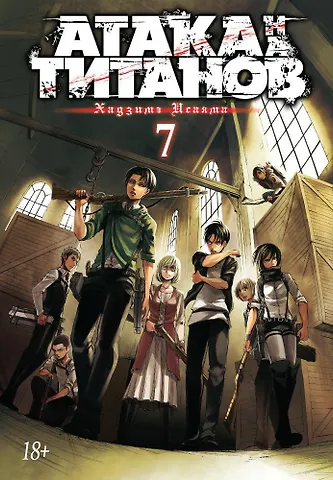 Хадзимэ Исаяма Атака титанов. Книга 7 (Том 13, 14) (Attack on Titan / Атака на титанов / Shingeki no Kyojin). Манга