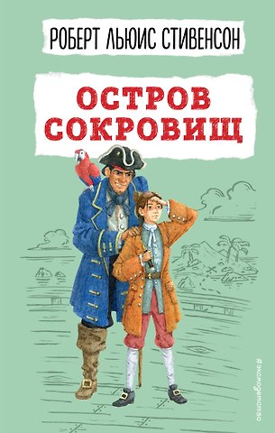 Роберт Льюис Стивенсон Остров сокровищ