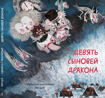 Цуй Сюй Девять сыновей дракона