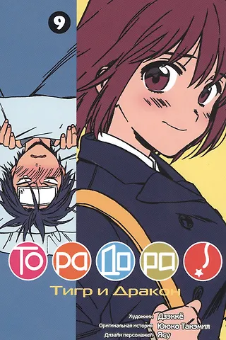 Ююко Такэмия Торадора! Том 9 (Toradora! / Тигр и Дракон). Манга