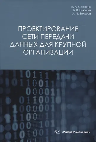 Владимир Валерьевич Никулин, Александр Александрович Сорокин, Аделя Ильгамовна Волкова Проектирование сети передачи данных для крупной организации фото