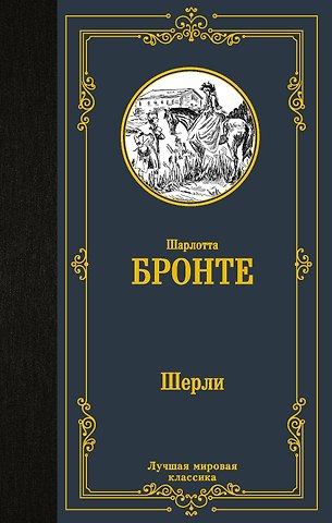 Шарлотта Бронте Шерли
