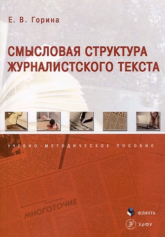 Евгения Владимировна Горина Смысловая структура журналистского текста. Учебно-методическое пособие