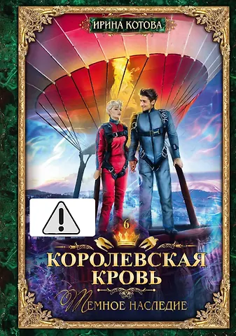 Ирина Владимировна Котова Королевская кровь - 6: Темное наследие (с автографом)